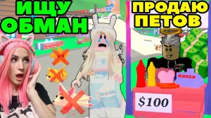 ИЩУ обманщиков №6 в Adopt Me Roblox | Женяша Притворилась ПОКУПАТЕЛЕМ питомцев в Адопт ми Роблокс!