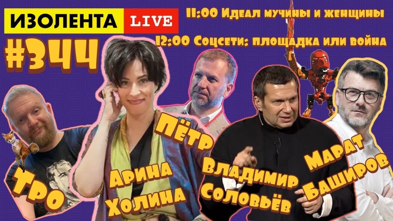 ☣️ИЗОЛЕНТА live  #344 Арина Холина в 11:00, Марат Баширов и Владимир Соловьёв в 12:00
