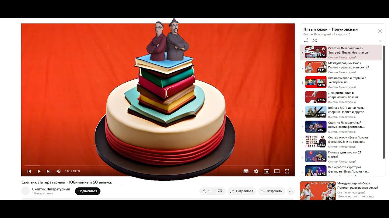 Скептик Литературный - Юбилейный 50 выпуск