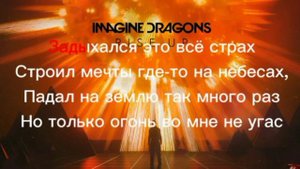 текст песни Believer на русском языке Imagine dragons