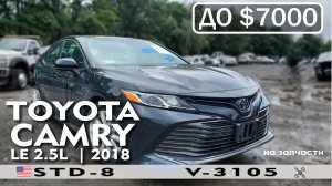 Почти без пробега! Свеженькая Toyota Camry LE 2.5L (2018) в разбор на запчасти