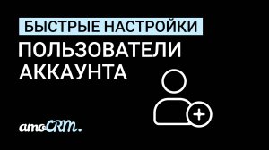 Быстрые настройки I Пользователи аккаунта amoCRM