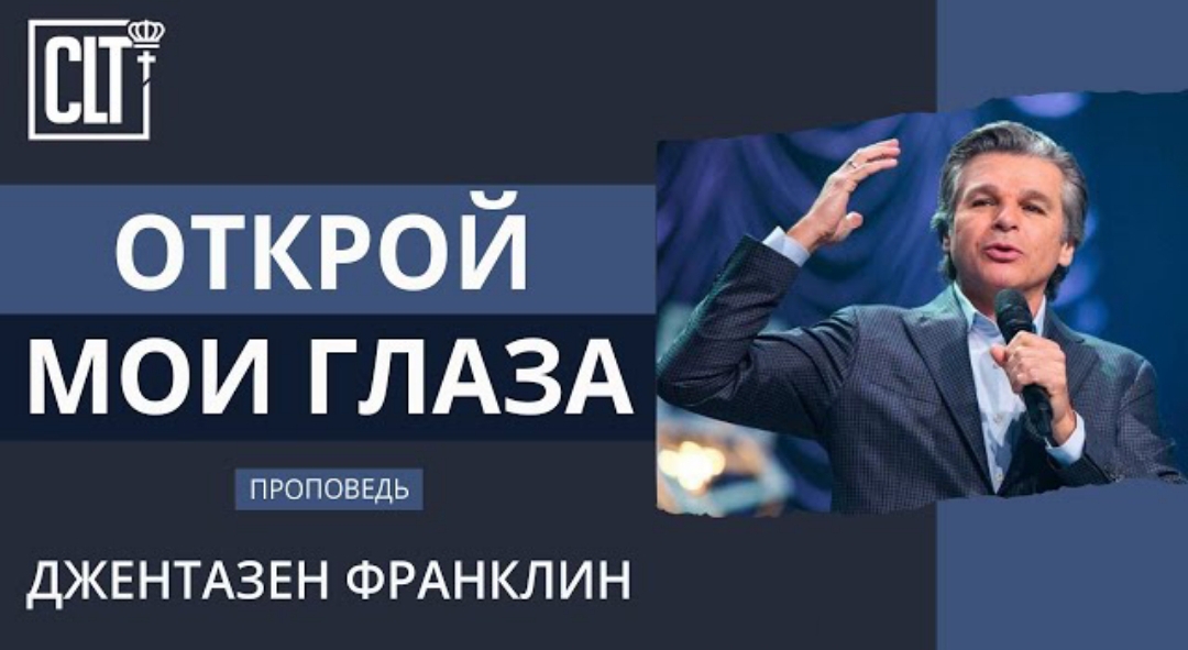 "Открой мои глаза." Д. Франклин