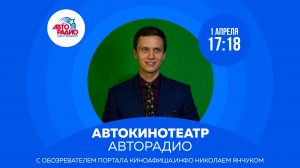 Автокинотеатр Авторадио