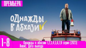 Однажды в абхазии 1,2,3,4,5,6,7,8 серия (2023)