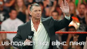 VS-Подкаст 342: Винс Макмэн уходит из WWE