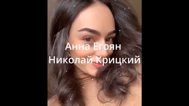 #АннаЕгоян #стихи #поэзия«Высшая точка чувств» - Anna Egoyan, Николай Крицкий