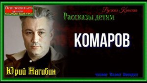 Комаров —Юрий Нагибин —читает Павел Беседин