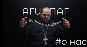 АГИОПАГ | ПРОСТО О ВЕРЕ. Назин. #онас.