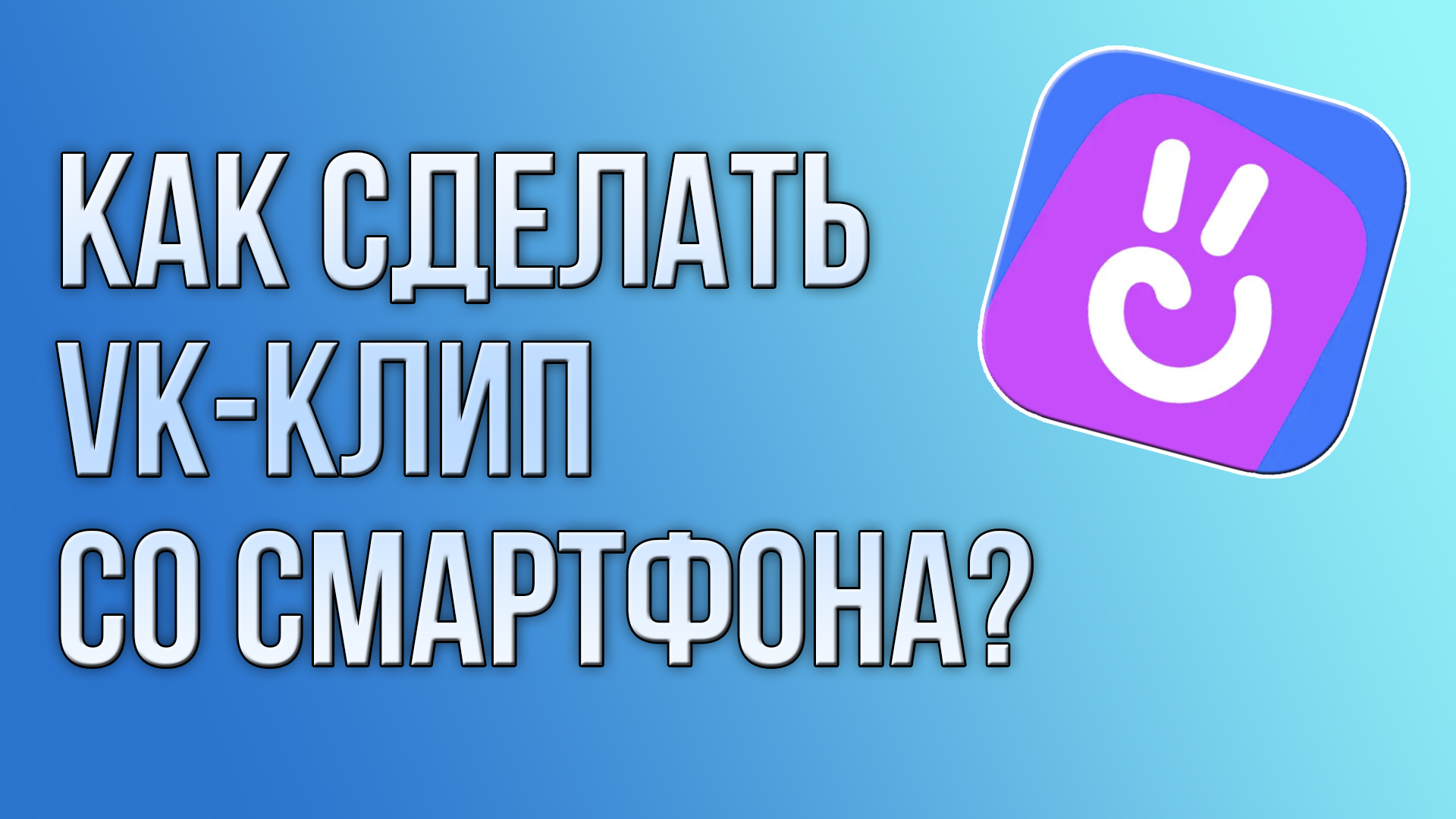 Как сделать VK-клип со смартфона?