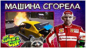 Машина сгорела после сборки I Побег от Мусоров My Summer Car @Глад Валакас.mp4