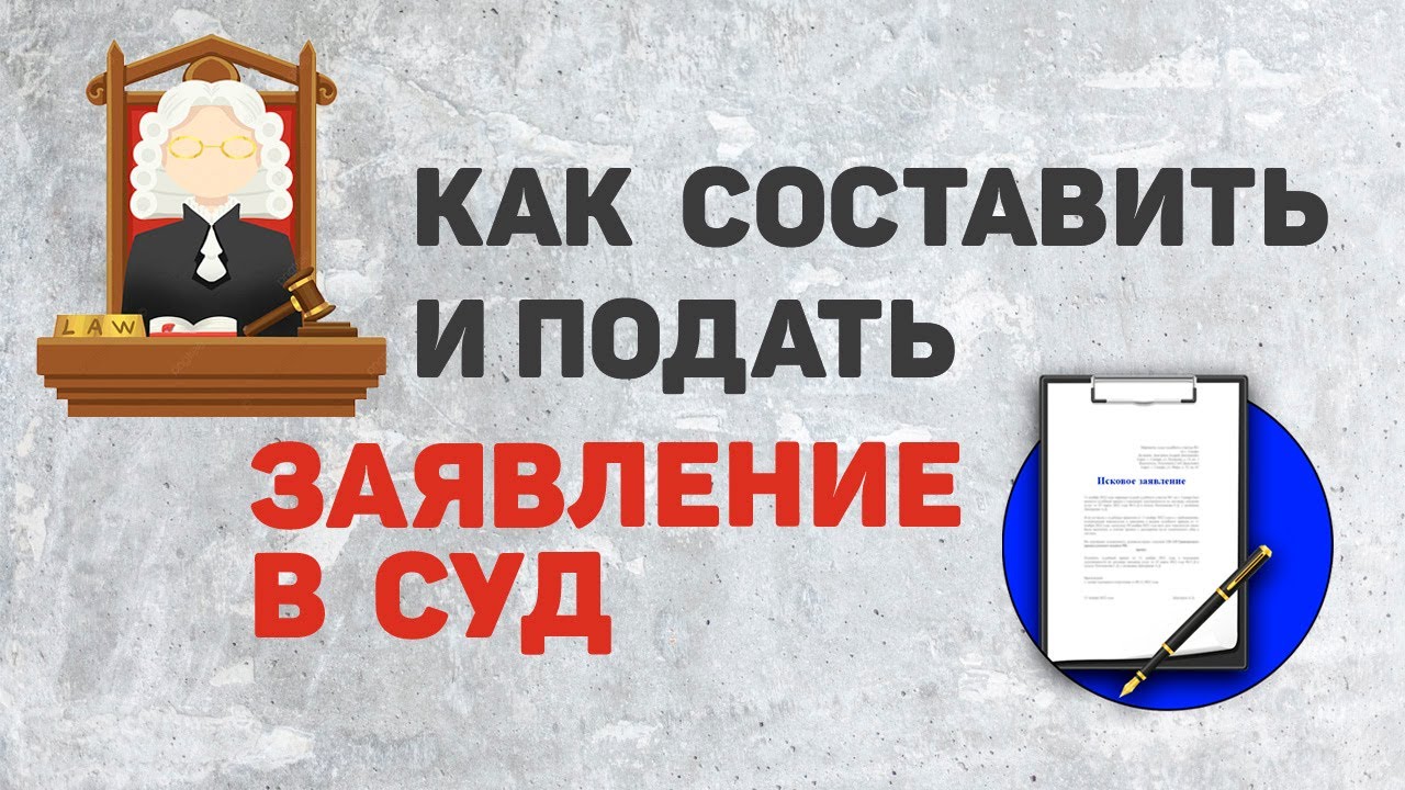 Как составить и подать иск в суд в 2022 | Исковое заявление