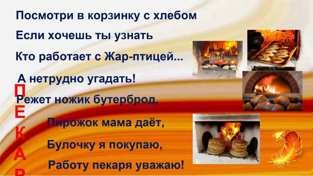 Кто работатет с Жар-птицей?ГБОУ Школа №1391.2024.Огонь-друг,огонь-враг