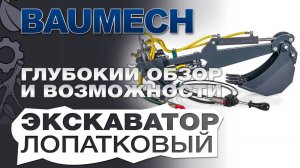 Экскаватор Baumech с поворотным механизмом: Глубокий обзор и возможности!