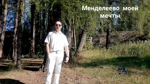 Менделеево моей мечты !
