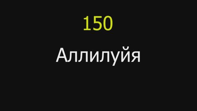 150 Аллилуйя, Аллилуйя, Аллилуйя!