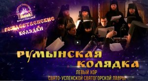 Румынская колядка. Святогорская Лавра 12.01.2021 г.