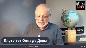 Плутон в знаках зодиака 2024-2044 часть первая