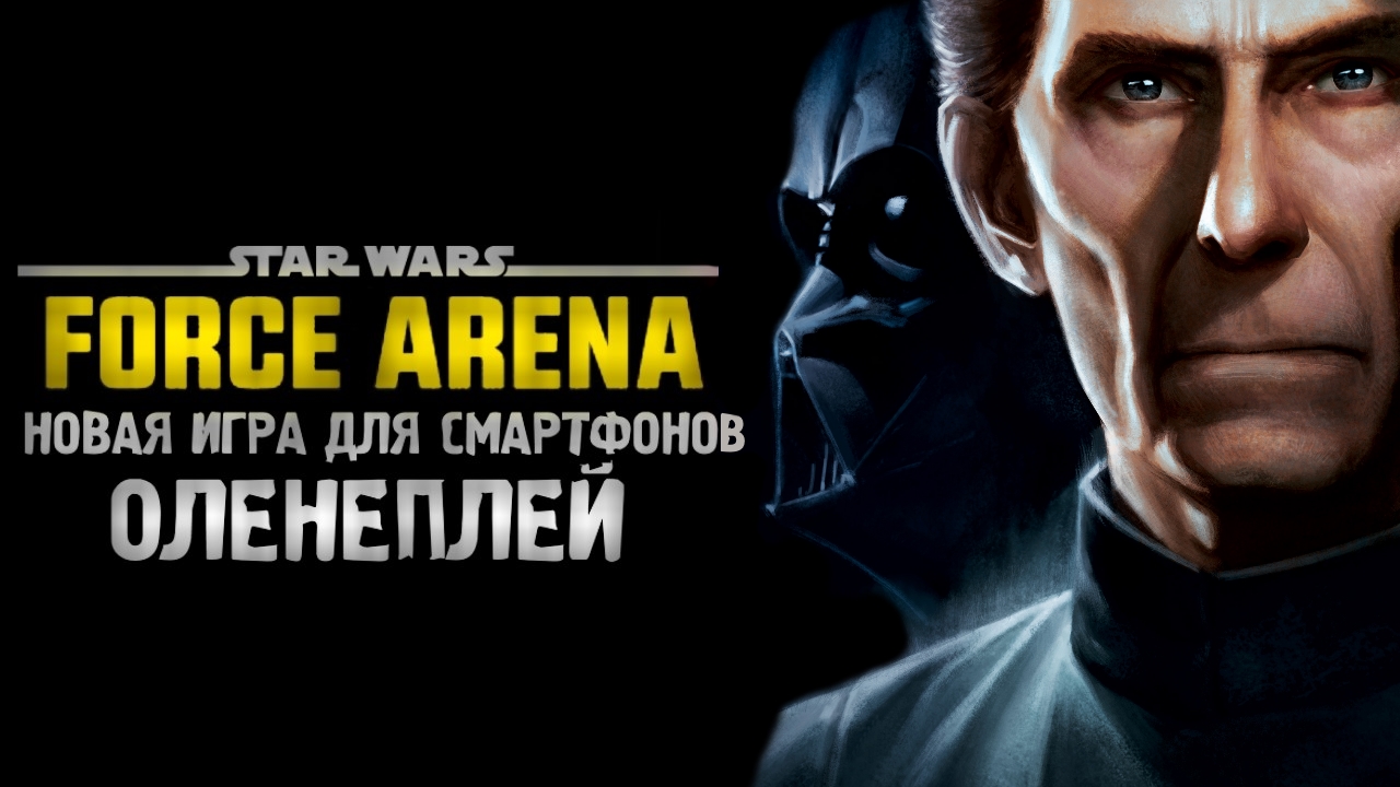 Star Wars: Force Arena ☆ Оленеплей