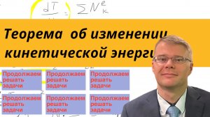 Теорема об изменении кинетической энергии (в диф. форме), решаю задачу и подробно объясняю