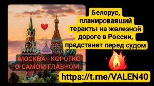 🔥Белорус, планировавший теракты на железной дороге в России по заданию украинских спецслужб