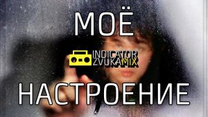 Виктор Цой - Моё настроение (версия от Indicator Zvuka)