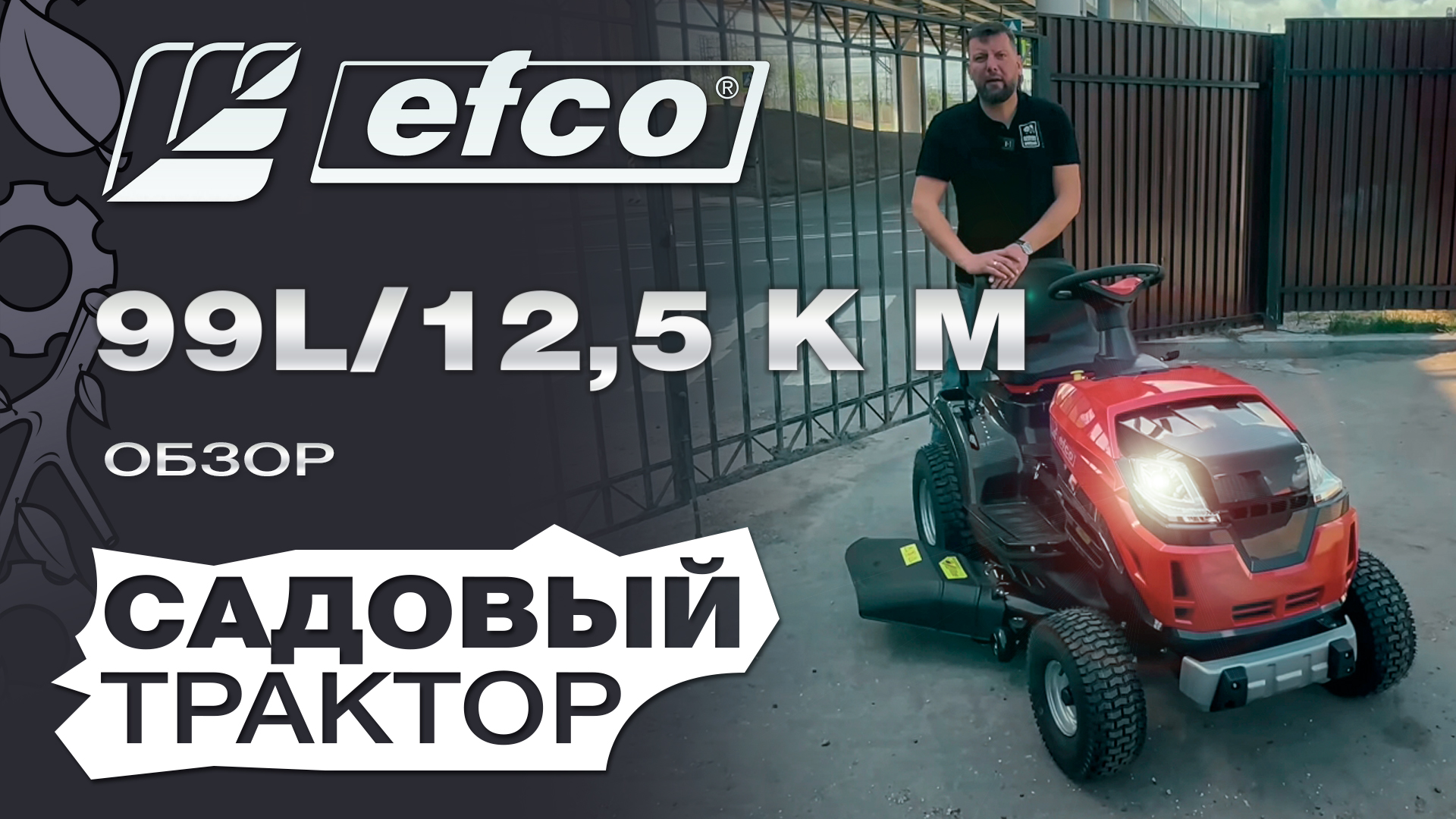 Обзор на садовый трактор Efco 99L/12,5 K M