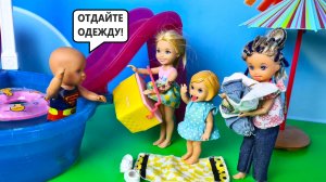 ЗАБРАЛИ ОДЕЖДУ И УШЛИ ИЗ БАССЕЙНА? Катя и Макс веселая семейка Смешные куклы Барби ИСТОРИИ Даринелк