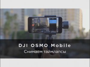 Съемка таймлапсов с помощью DJI OSMO Mobile.mp4