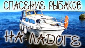 Спасение рыбаков на Ладожском озере, врезались на катере в мель, отдохнули на Новоладожском канале