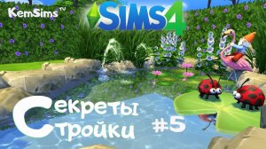 Cекреты стройки # 5 -  Создание ТУМАНА, декорирование ФОНТАНОВ в SIMS 4