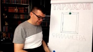 88 "Тараканов" на удаленной работе - заблуждения начинающего фрилансера.