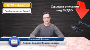 Предохранитель против замерзания ППЗ (Алкаш) на КАМАЗ