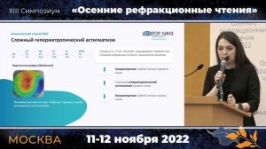 Филимонова В.А. «Применение кастомизированных ОКЛ в коррекции разных видов астигматизма у детей»
