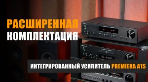 Расширенная комплектация. Обзор усилителя Premiera A1S