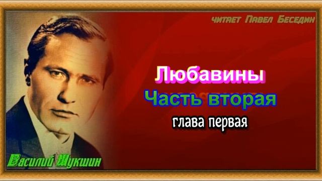 Любавины —часть II —глава I —Василий Шукшин —читает Павел Беседин смотреть онлайн