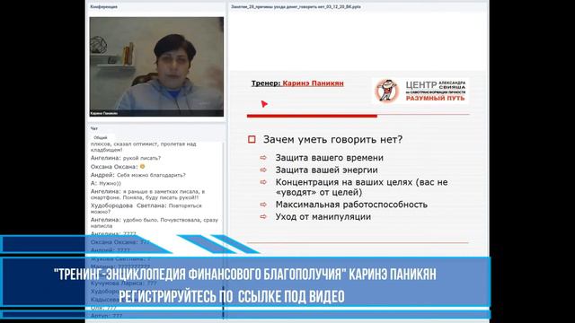 "Зачем говорить "Нет"?" Каринэ Паникян (Александр Свияш "Центр позитивной психологии")