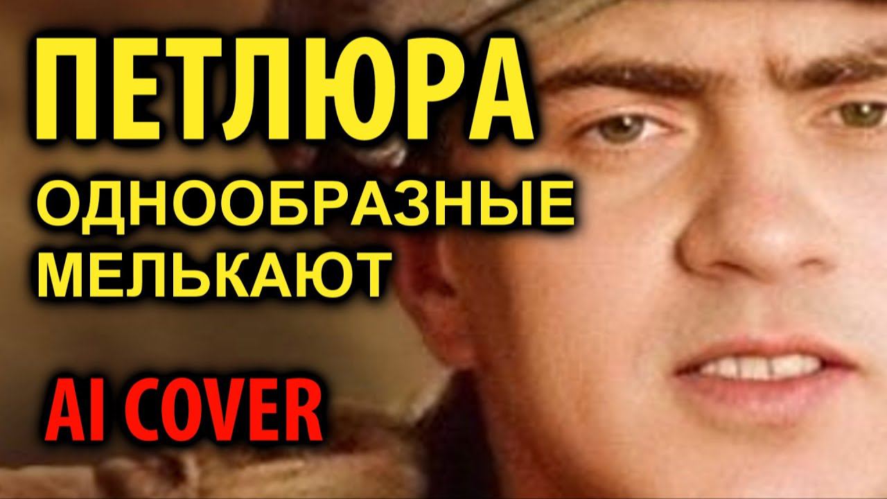 Петлюра - Однообразные мелькают(AI cover) смотреть онлайн