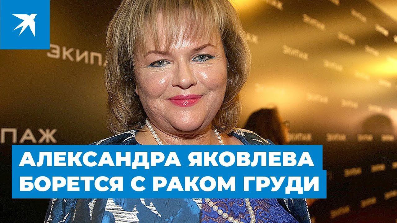 Александра яковлева биография личная жизнь болезнь Актриса Александра Яковлева борется с раком груди - смотреть видео онлайн от "Ко