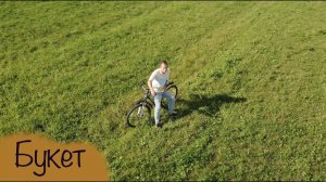 БУКЕТ // ПЕСНЯ АЛЕКСАНДРА БАРЫКИНА // СЪЁМКА НА КВАДРОКОПТЕР