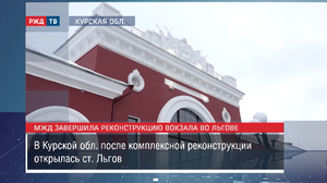 МЖД завершили реконструкцию вокзала во Льгове || Новости 01.12.2023