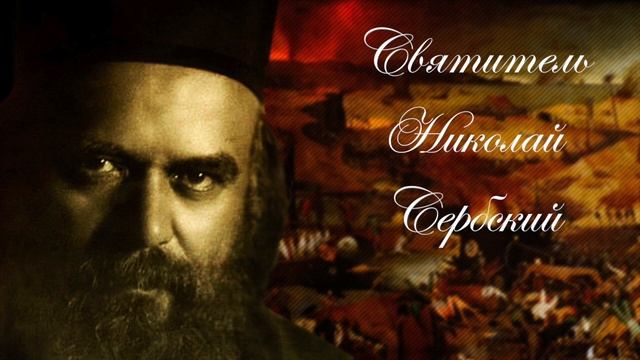 File:Николай (Велимирович).jpg - Wikipedia