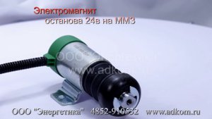 Электромагнит останова 24в на ММЗ