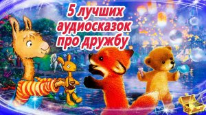 5 Лучших аудиосказок про дружбу | Сказки на ночь | Самые добрые аудиосказки | Сказки для детей