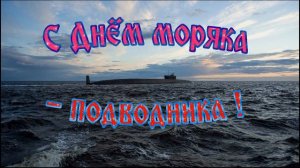 С Днём моряка- подводника