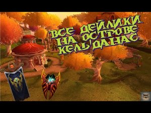 Выполнение ВСЕХ дейликов на острове Кель'Данас WoW Sirus x4