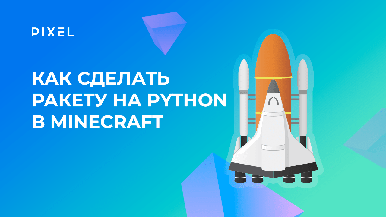 Как сделать ракету на Python в Minecraft | Уроки Python в Minecraft | Программирование для детей