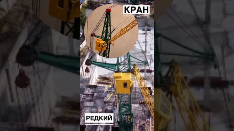 Редкий башенный кран! В МИНИАТЮРЕ И ЖИЗНИ! #shorts