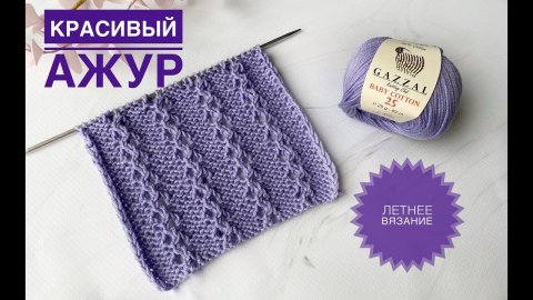 Ажурный узор вязание на лето / Обзор Gazzal Baby Cotton 25