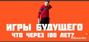 ИГРЫ БУДУЩЕГО||ЧТО ЧЕРЕЗ 100 ЛЕТ? ||YARIK